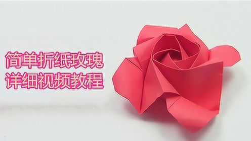 详细折纸玫瑰视频教程，教你折纸一朵漂亮的玫瑰花，简单好学！