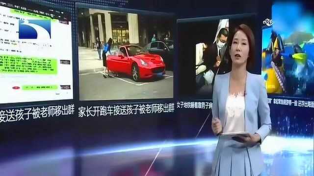 家长开跑车接送孩子上学,老师要其换车,家长怒怼老师结果被踢出群