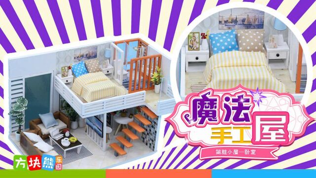 魔法手工屋 第20集 简雅小屋之卧室