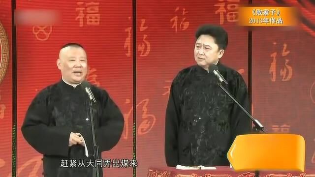 郭德纲于谦相声《败家子》