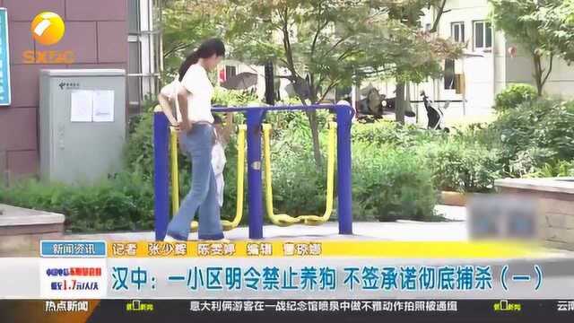 陕西汉中一小区明令禁止养狗 不签承诺彻底捕杀