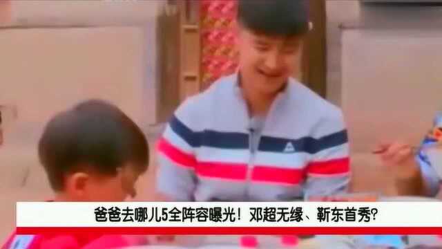 爸爸去哪儿5:靳东父子贾乃亮父女没有邓超