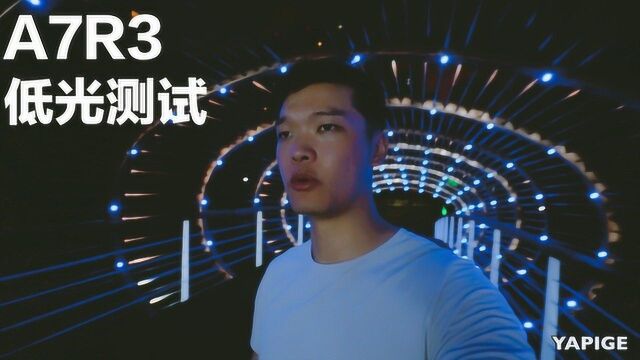 索尼A7R3暗光环境测试!