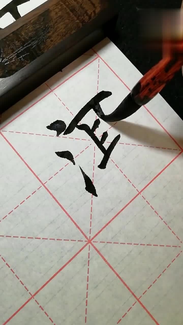 书法赏析 楷书普洱茶的洱的书写