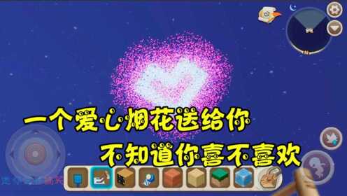 迷你世界:一个爱心烟花送给你,不知道你喜不喜欢