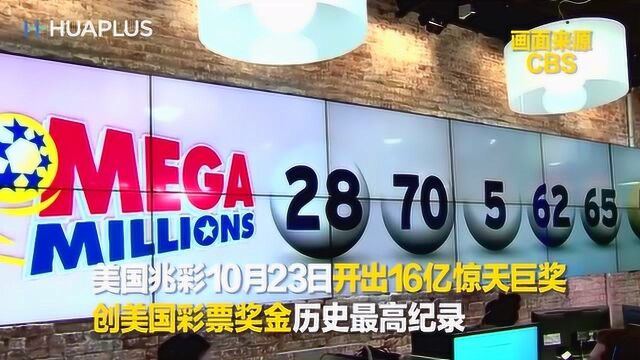 美国兆彩16亿美金惊天巨奖,纽约华人店喜售百万美金奖券