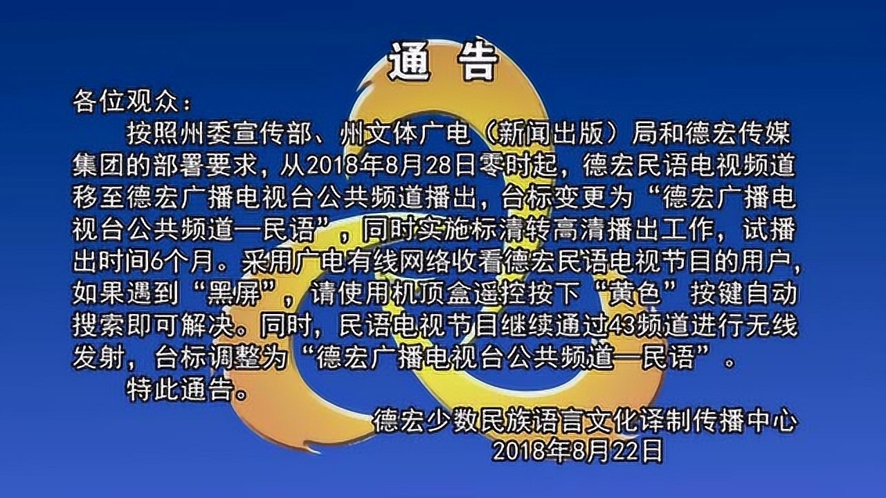 德宏民语频道平移德宏民语影视频道停播通告