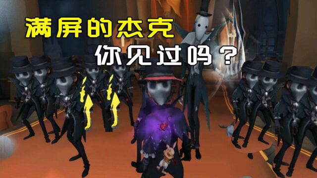 第五人格:满屏的杰克你见过吗?魔术师杰克佣兵撒狗粮