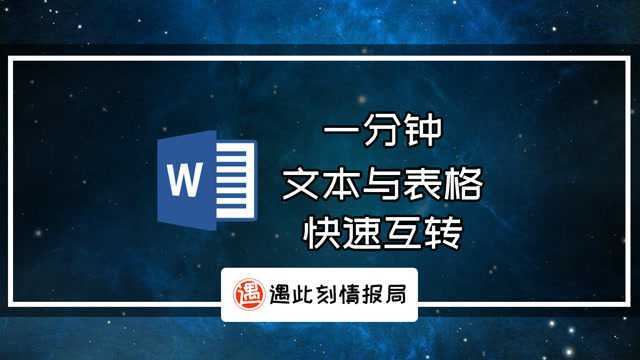 一分钟,word快速文本与表格互转小技巧