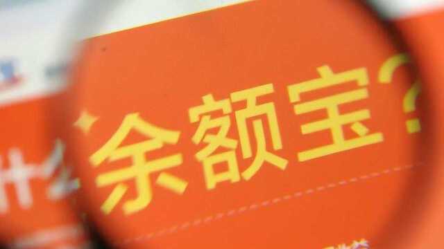 宝宝类理财收益惨烈,余额宝地位不保?