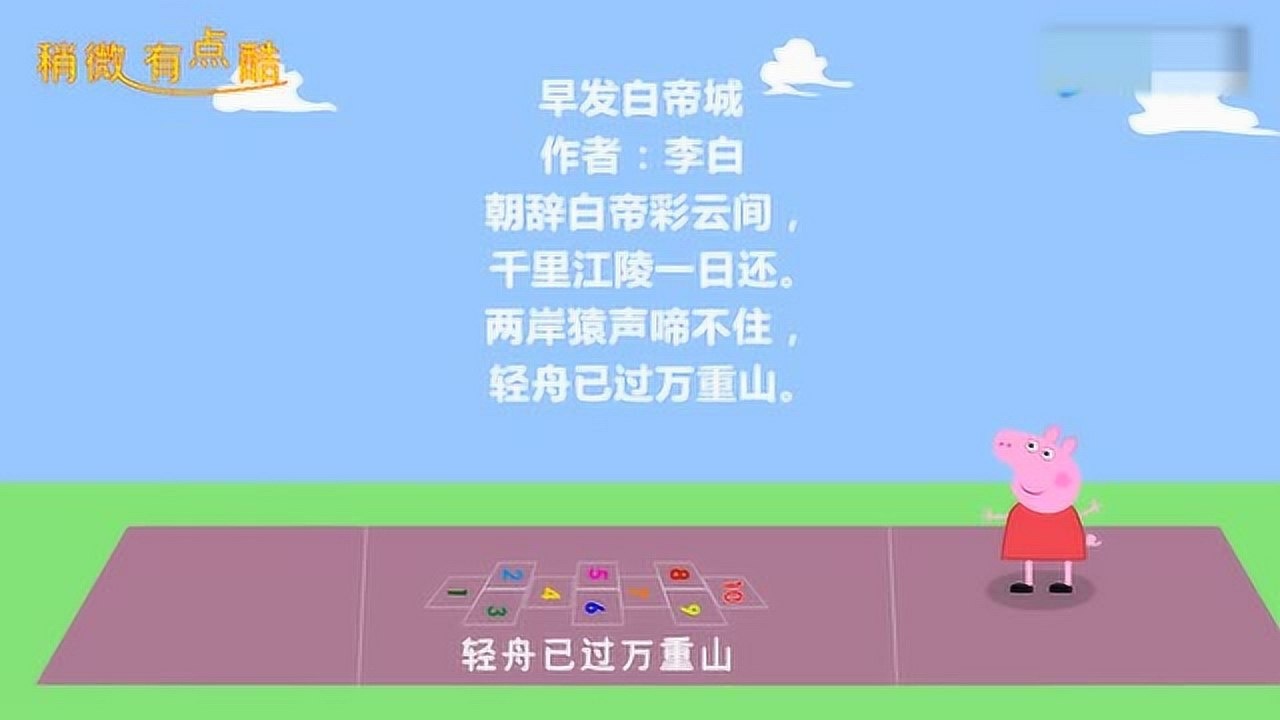 小豬佩奇唐詩三百首:早發白帝城