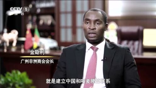 《中非合作新时代》第四集《民心相亲》 via央视网
