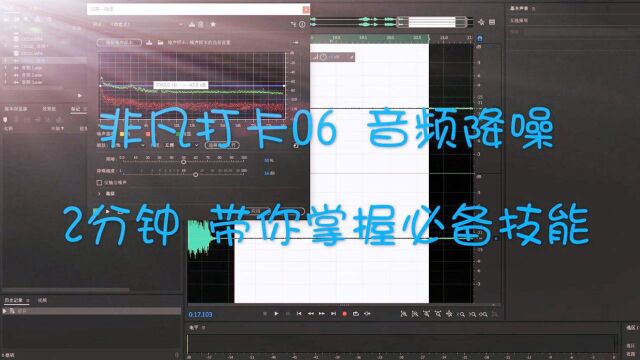 非凡打卡06# 2分钟学习Au音频降噪技能