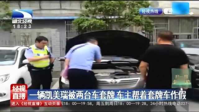 一辆凯美瑞被两台车套牌 车主帮着套牌车作假