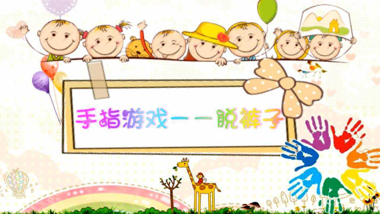中班手指游戏脱裤子