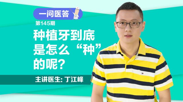 《一问医答》种植牙到底是怎么“种”的呢?