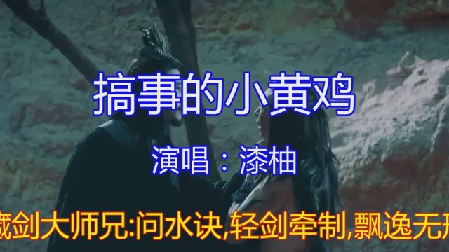 漆柚伤感演唱一首《搞事的小黄鸡》,热情奔放,单曲循环了一天