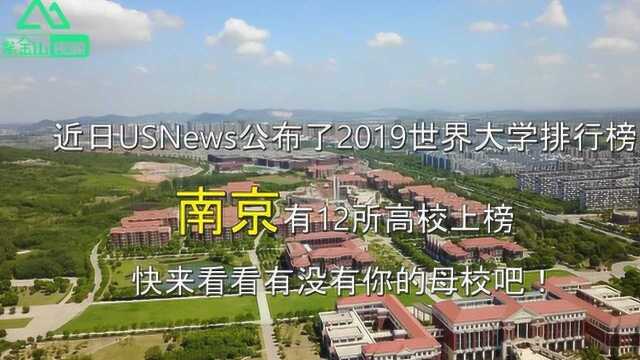 霸气!南京12所大学杀入2019世界大学排行榜!有你的母校吗?