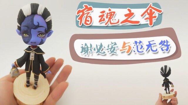 第五人格,宿伞之魂手办制作,寄魂于伞,相生相随!