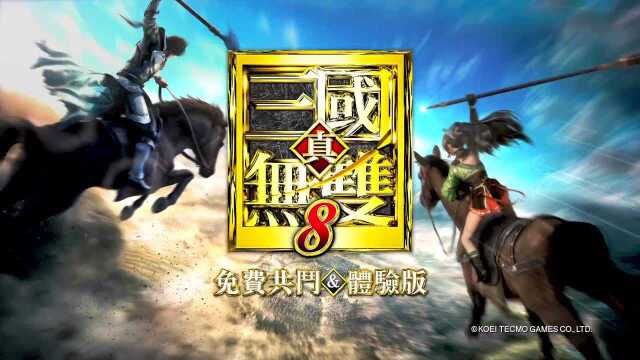 【A9VG】《真三国无双8》免费共斗&体验版