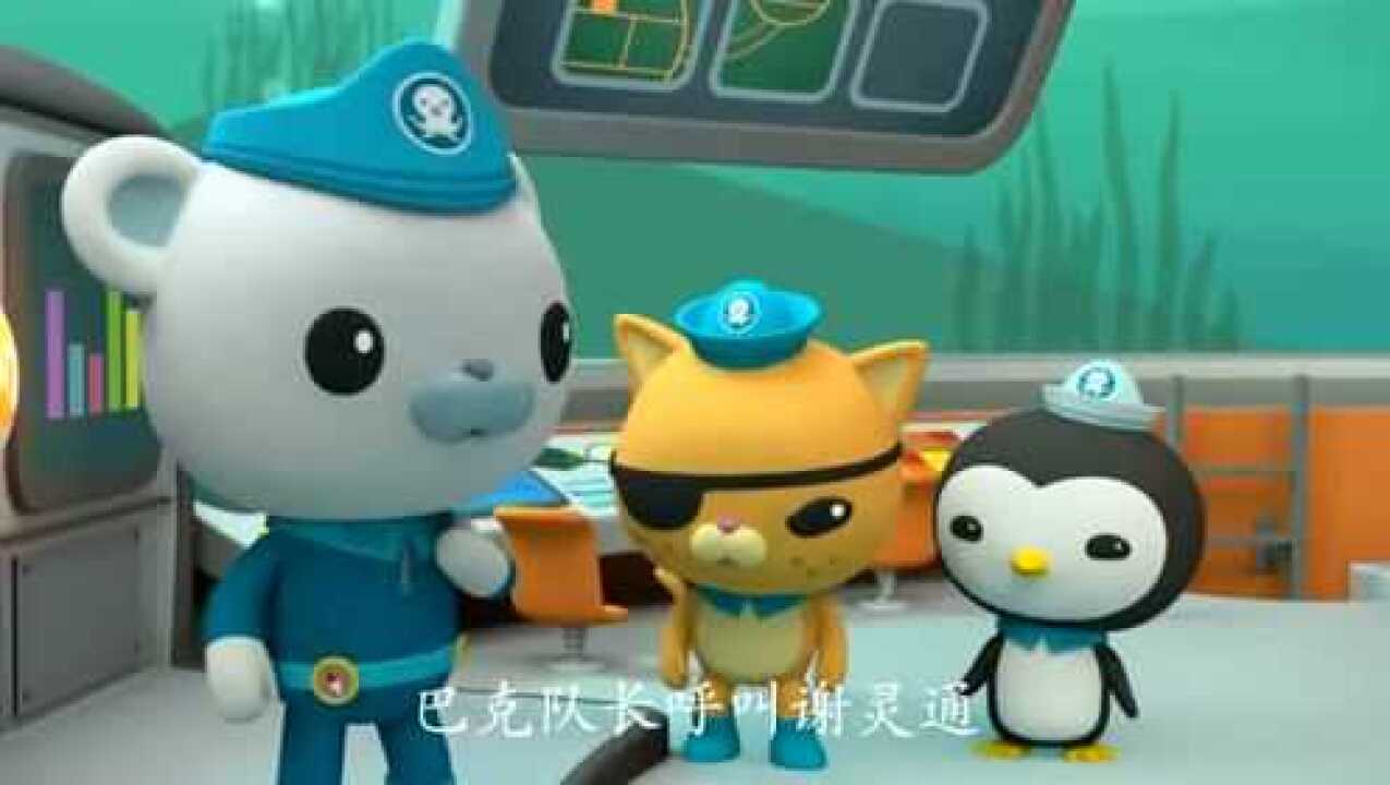 海底小纵队:章鱼警报突然响了 是谢灵通发出来的