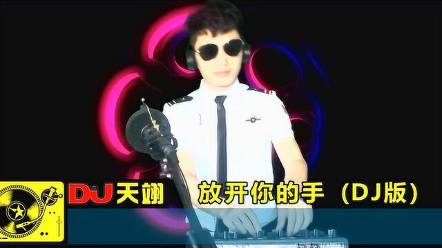 一曲伤感DJ《放开你的手》,好听极了,循环听7遍!