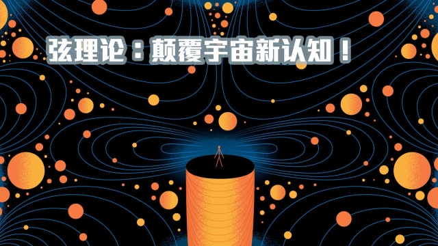 弦理论科普十个维度或与平行宇宙有关网友这道题太难