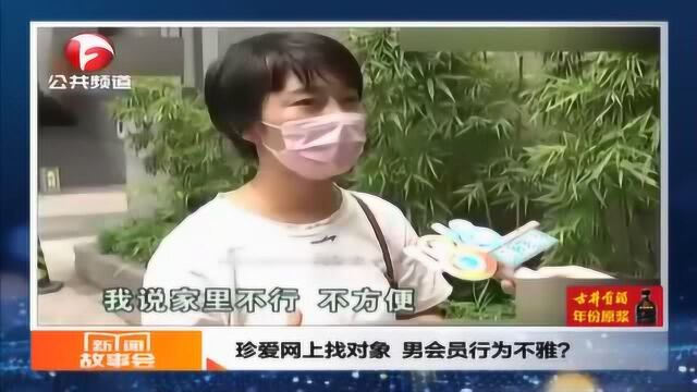 珍爱网上找对象 男会员行为不雅?