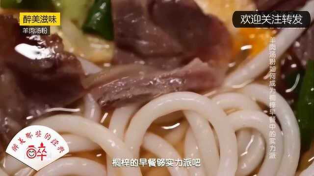 醉美桐梓:羊肉汤粉如何成为桐梓早餐中的实力派?