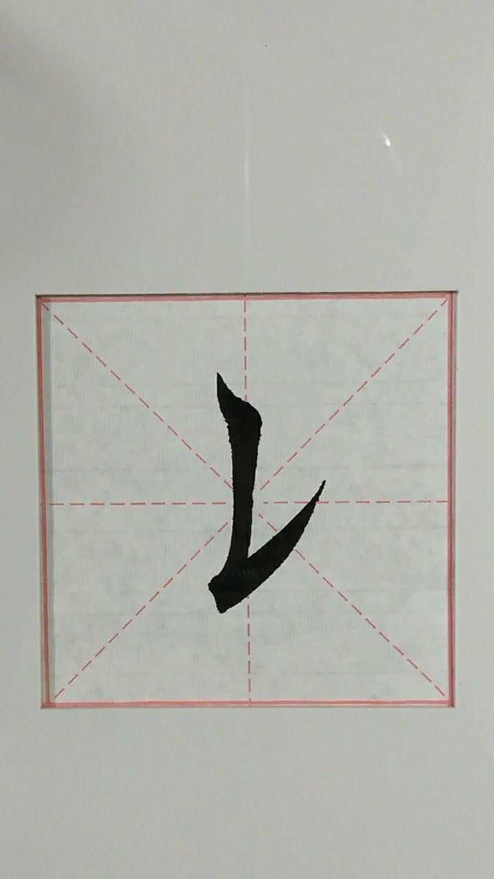 基本笔画竖提初学书法朋友借鉴下