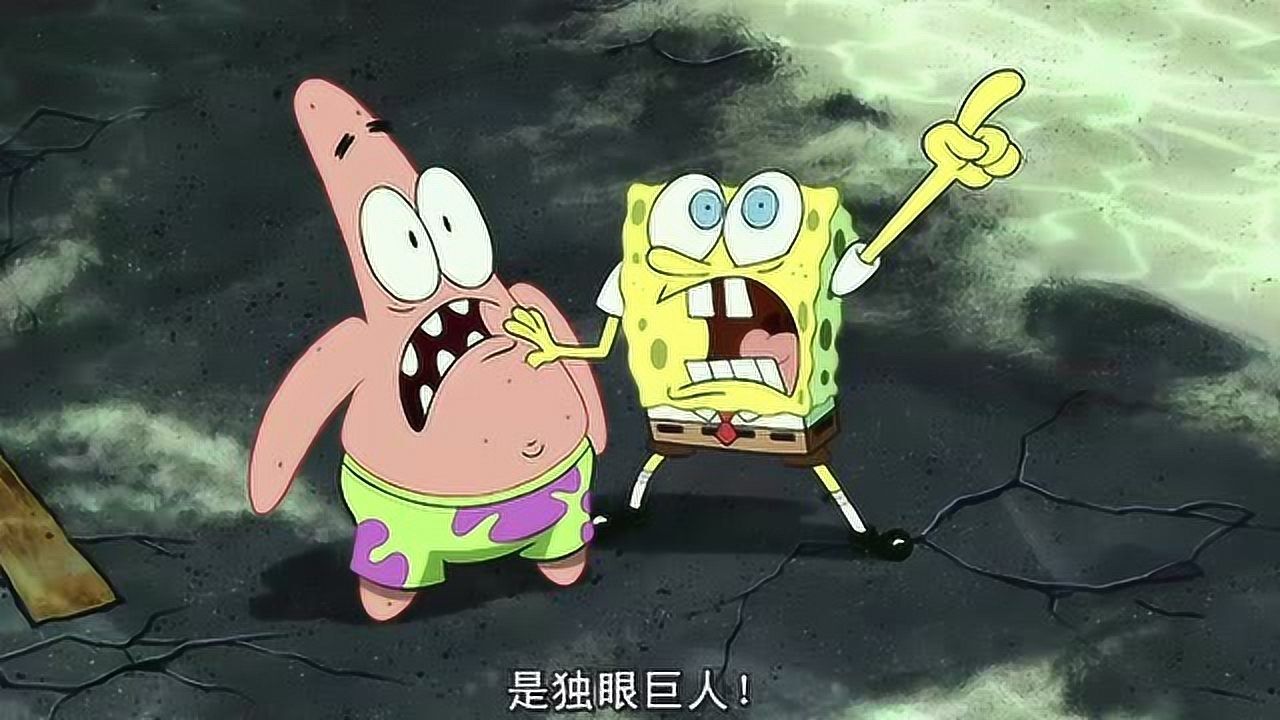 海绵宝宝:独眼巨人