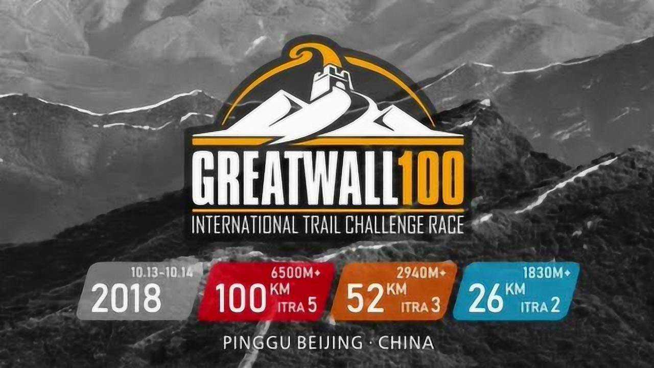 雷越野 环长城100国际越野挑战赛 北京平谷