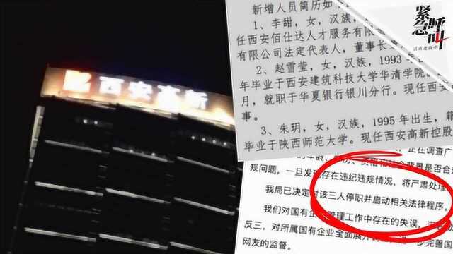 西安90后任千亿国企董事后续:涉事3人被停职 区财政局长被免职