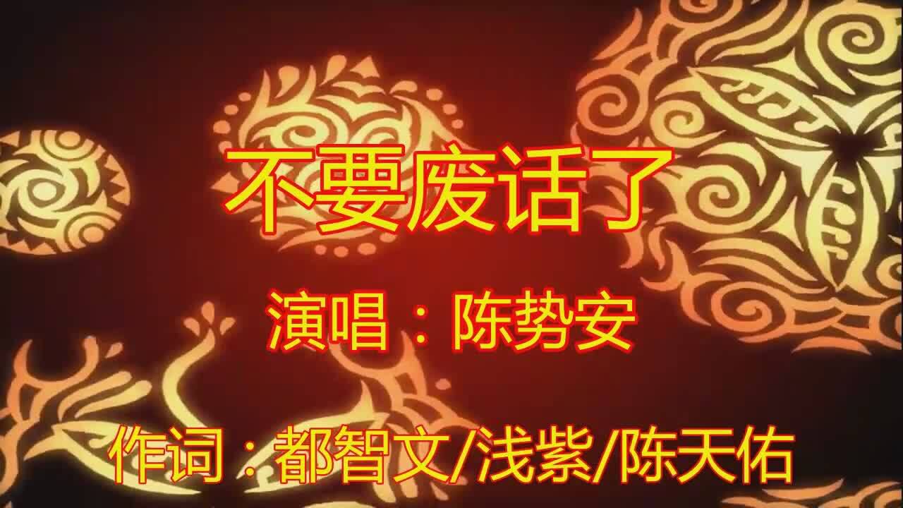 这首不要废话了伤感歌曲简直太好听了