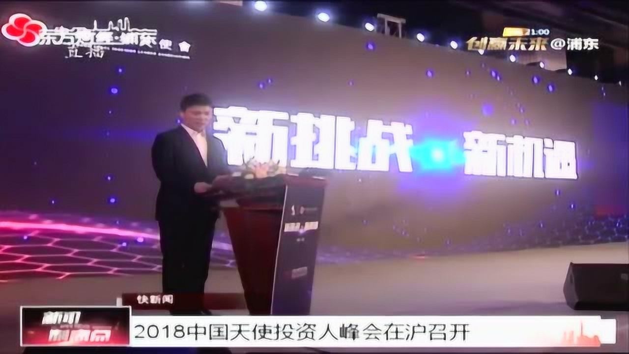 2018中国天使投资人峰会在沪召开腾讯视频