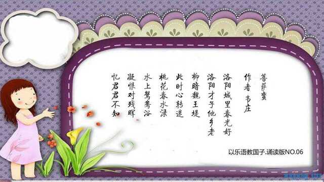 韦庄《菩萨蛮.洛阳城里春光好》——以乐语教国子