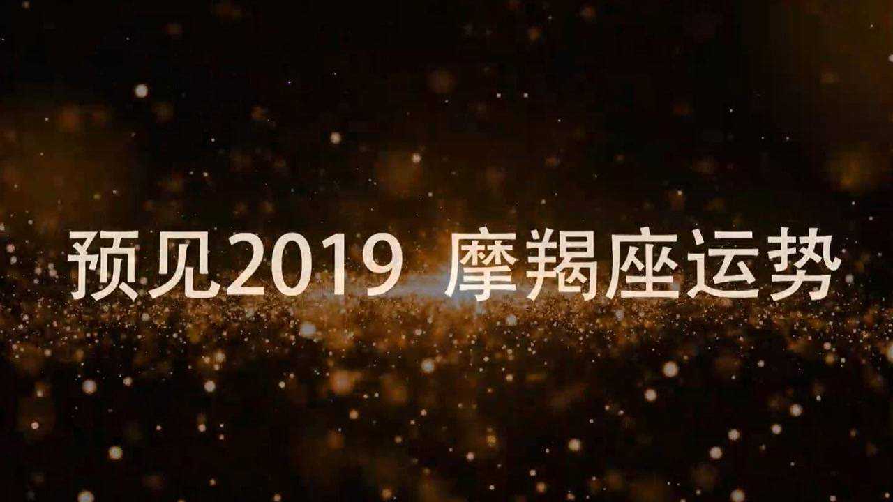 摩羯座2019年星座运势预测先导片