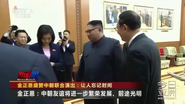 金正恩盛赞中朝联合演出:让人忘记时间