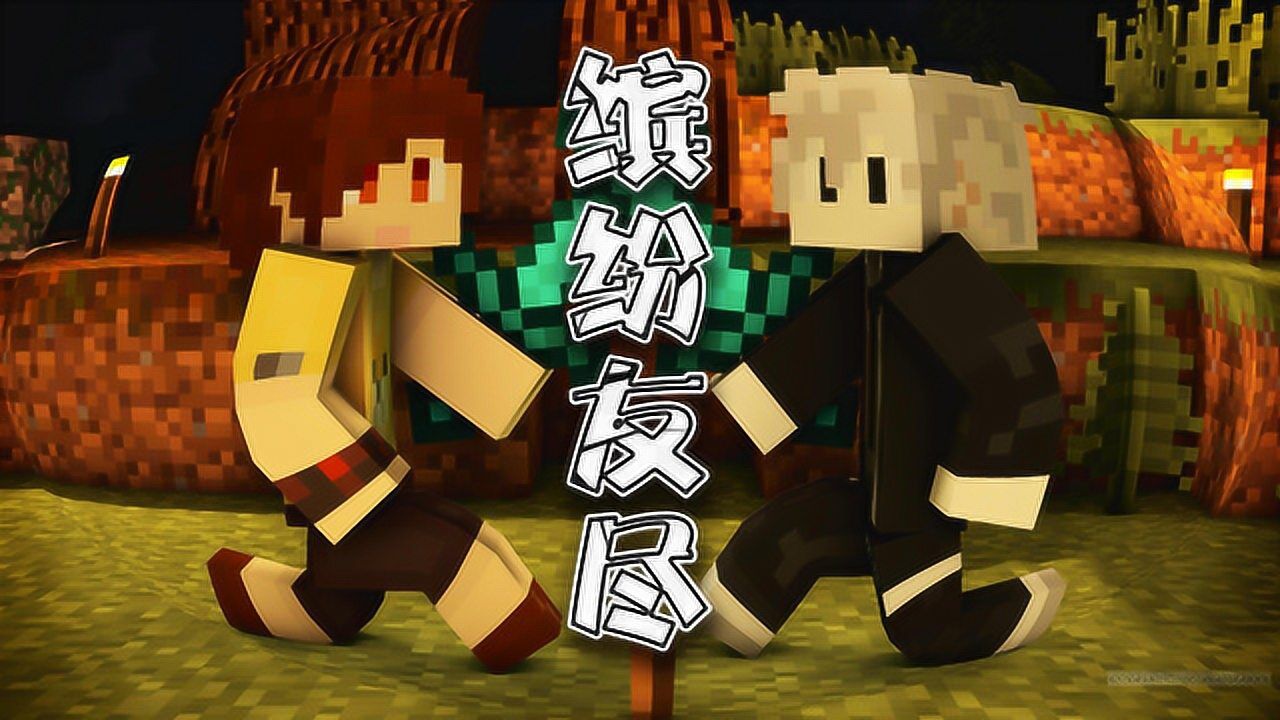 炎黄x菊长双人小游戏缤纷友尽上集我的世界