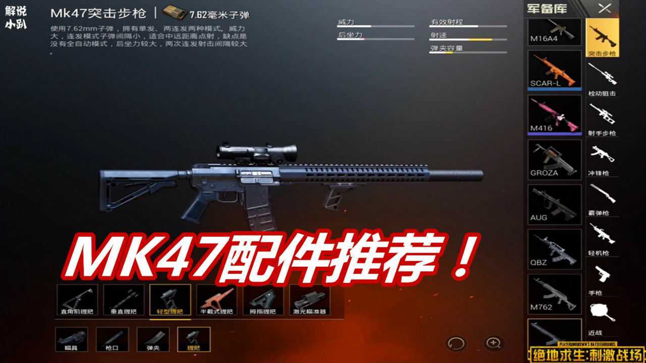 刺激战场新枪mk47配件推荐轻型握把最适合它