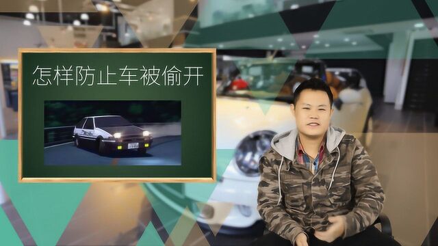 还在怕爱车被修理工偷开?3招教你防止爱车被偷开