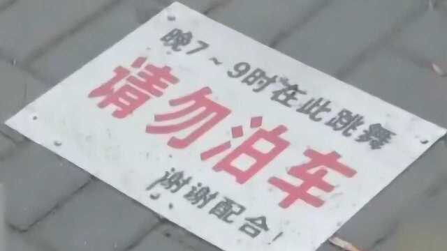 广场舞大妈为“占地盘”铲走停车场轿车 还贴“请勿泊车”告示牌