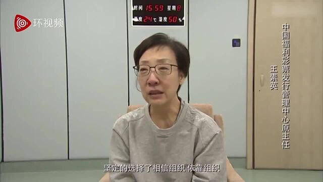 中国福彩发行管理中心原主任王素英忏悔视频曝光