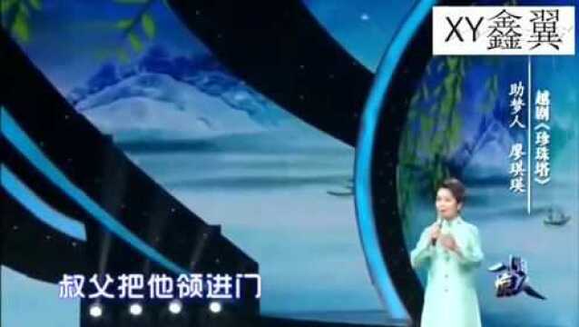 廖琪瑛演唱越剧《珍珠塔》,音律优美,好听极了