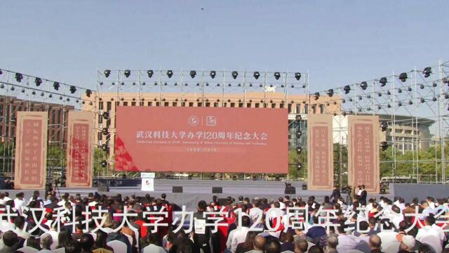 武汉科技大学办学120周年纪念大会