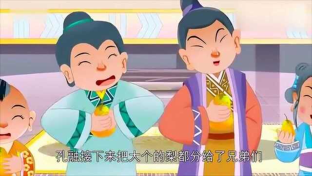 经典故事——孔融让梨