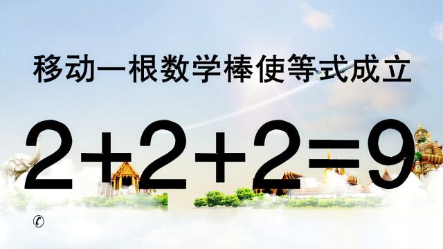 移动一根数学棒使2+2+2=9成立,这道奥数很经典,你如何来解答呢?