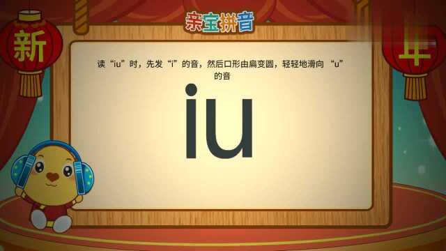 亲宝拼音复韵母iu