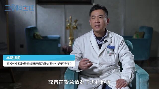 原发性中枢神经系统淋巴瘤为什么要先化疗再治疗