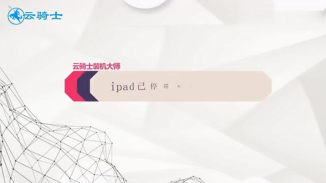 一分钟带你了解ipad已停用连接itunes